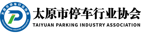 太原市停车协会官网