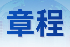 太原市停车行业协会章程