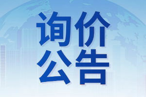 太原市杏花岭区国樾龙城湾D区北侧空地询价公告