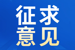 阳曲县就县城停车场（位）停车服务收费标准及有关事项征求意见