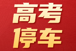 考场周边如何通行停车？太原交警推出疏导方案