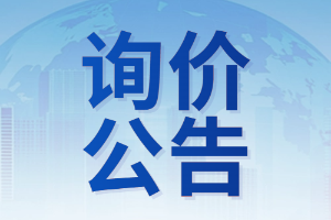 太原市龙城智迅停车资源管理有限公司场地招租询价公告